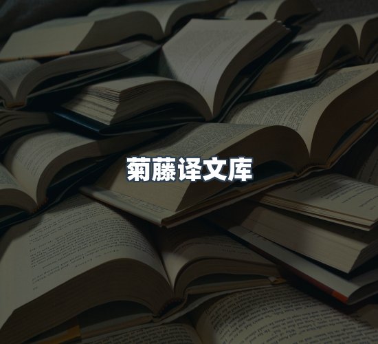 关于菊藤译文库